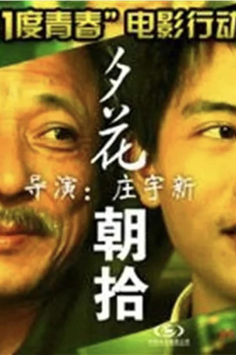 11度青春之夕花朝拾海报
