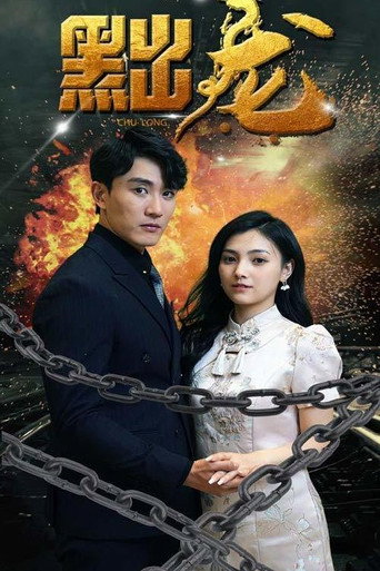 黜龙海报