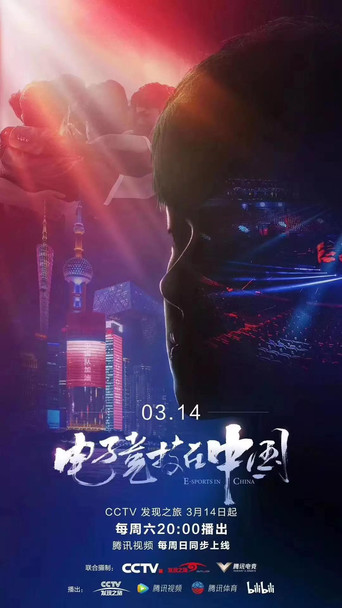 电子竞技在中国海报