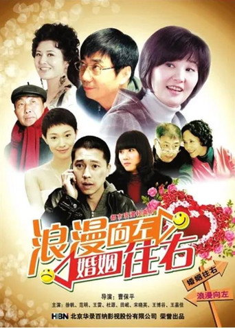 浪漫向左,婚姻往右海报