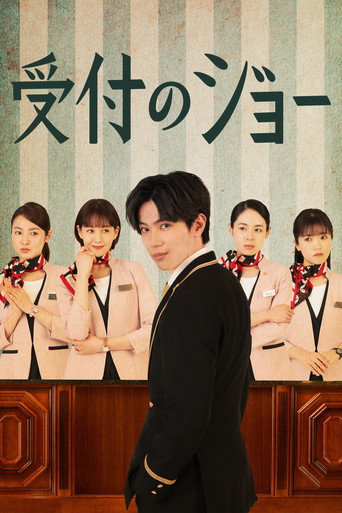 接待员JOE海报