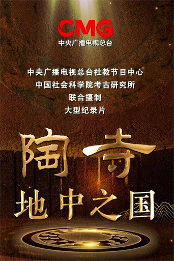 陶寺-地中之国海报