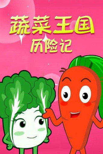 蔬果王国历险记海报