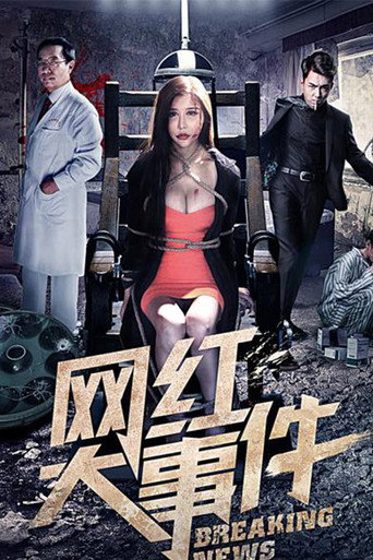网红大事件海报