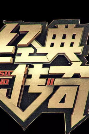 经典传奇 2010海报