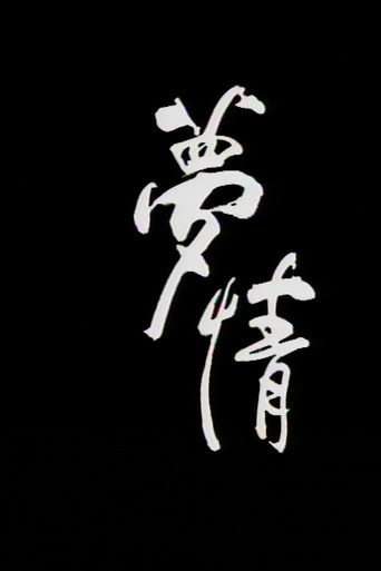 梦情海报