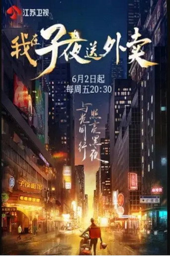 我在子夜送外卖海报
