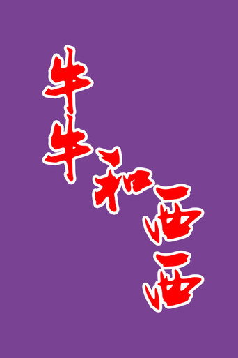 牛牛和西西海报