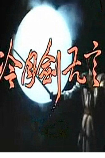 冷月剑无言海报