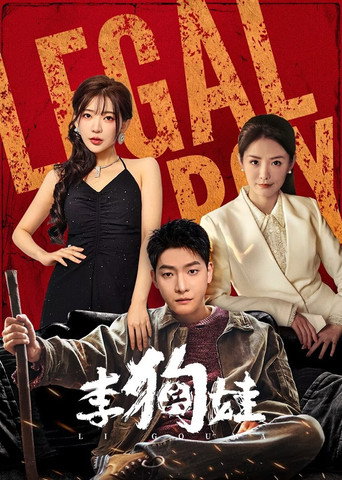 李狗娃海报