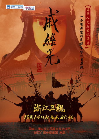 戚继光海报