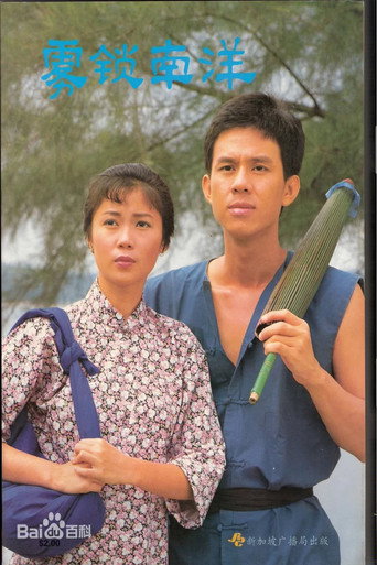 雾锁南洋海报