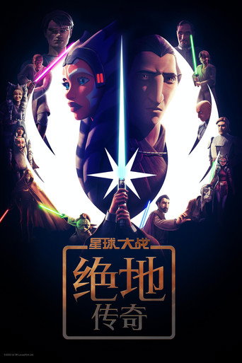 星球大战:绝地传奇海报