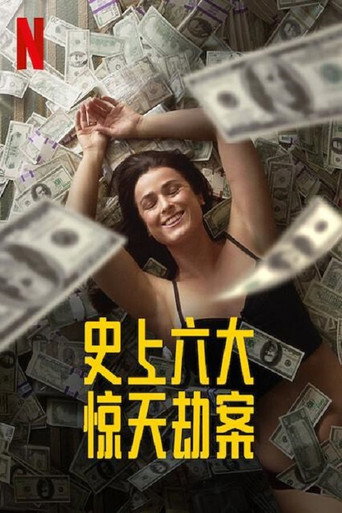 惊天劫案海报