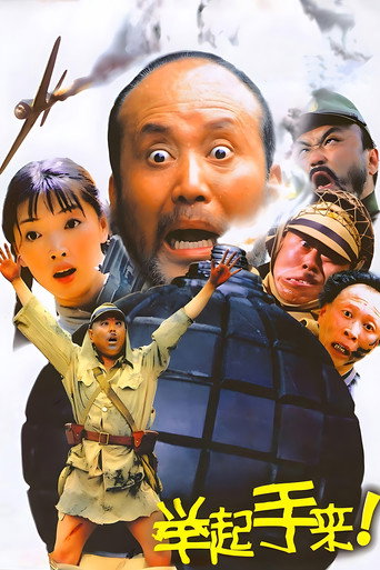 举起手来!海报