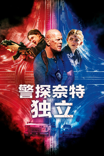 警探奈特3:独立海报