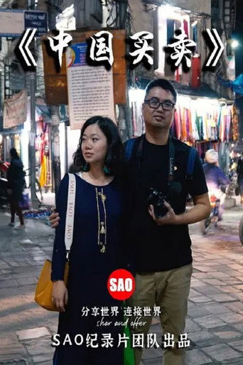 中国买卖海报