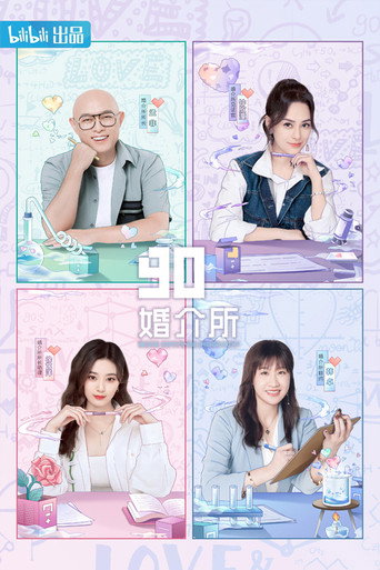 90婚介所 第二季海报
