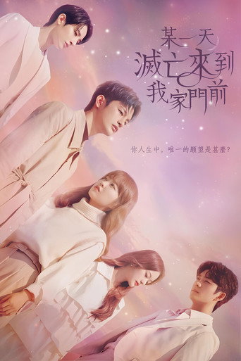 某天,灭亡从我家玄关进来了海报