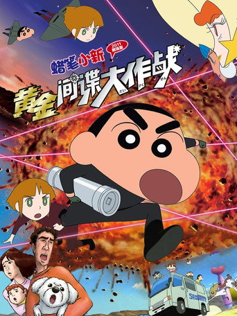 蜡笔小新:黄金间谍大作战海报