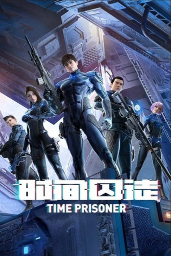 时间囚徒海报