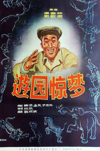 游园惊梦海报