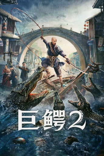 巨鳄2海报