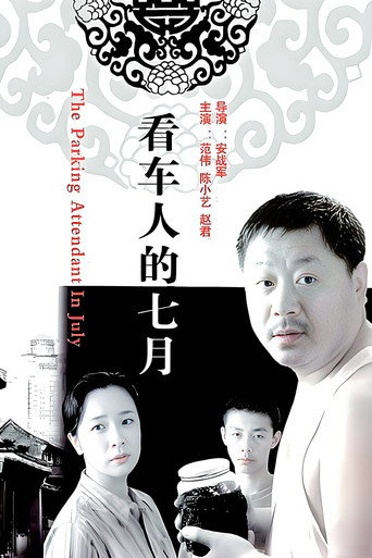 看车人的七月海报