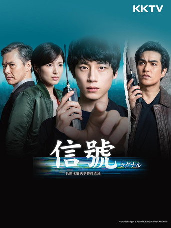 信号:长期未解决事件搜查组海报