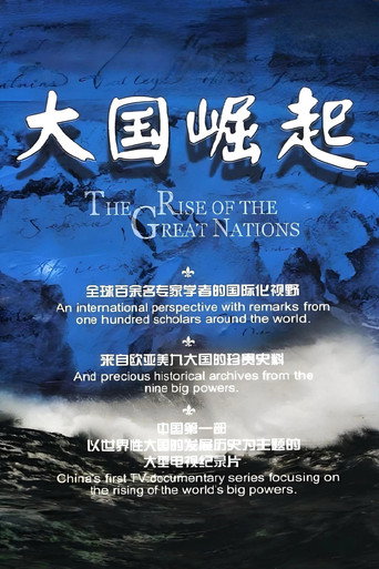 大国崛起海报