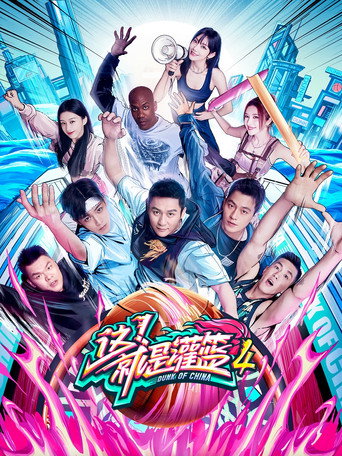 这!就是灌篮 第 4 季海报