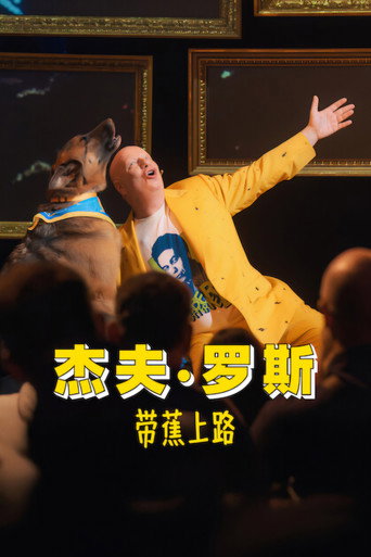杰夫·罗斯:带蕉上路海报
