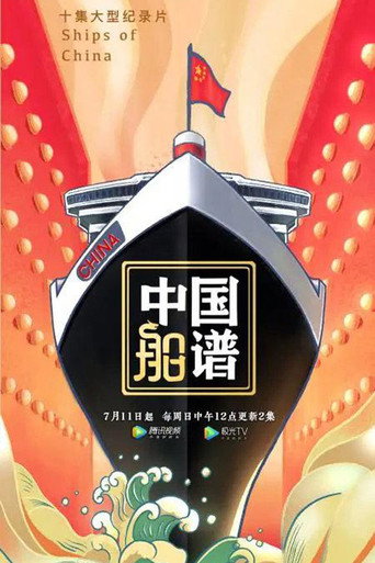 中国船谱海报