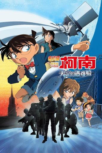 名侦探柯南:天空的遇难船海报