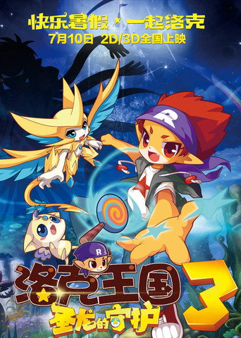 洛克王国3:圣龙的守护海报