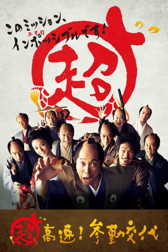 超高速! 参勤交代海报