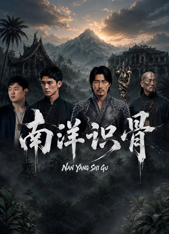 南洋识骨海报