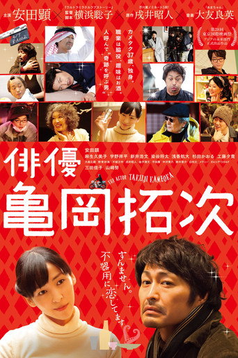 演员龟冈拓次海报