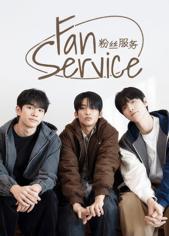 粉丝服务海报