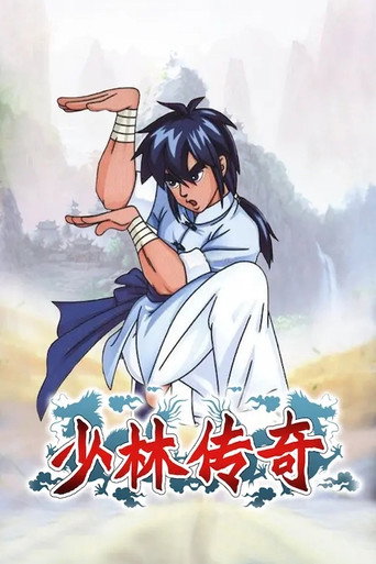 少林传奇海报