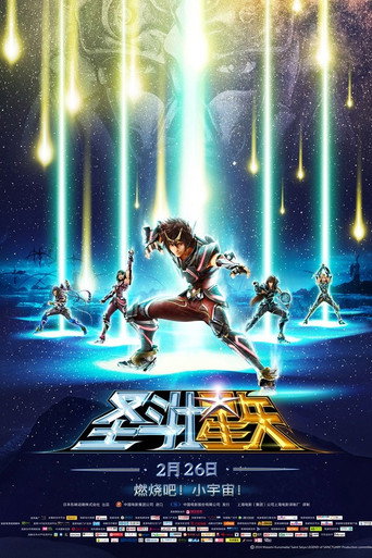 圣斗士星矢:圣域传说海报
