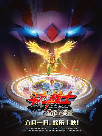 ​斗龙战士之星印罗盘海报