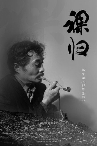 裸归电影版海报
