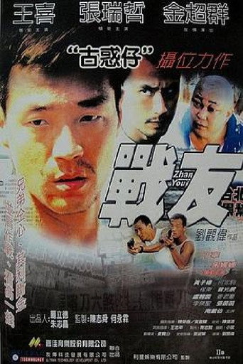 战友海报