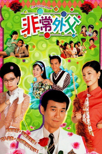 非常外父海报