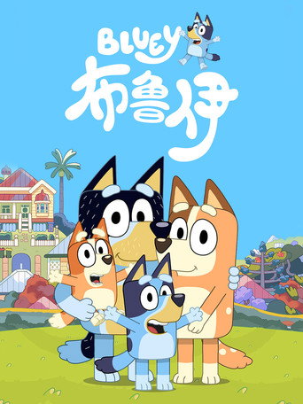 布鲁伊 第1季海报