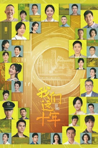 我们这十年海报