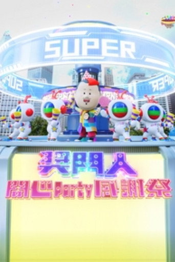 奖门人开心Party感谢祭海报