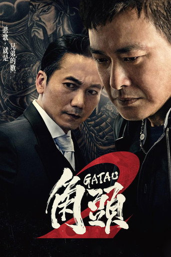 角头2:王者再起海报