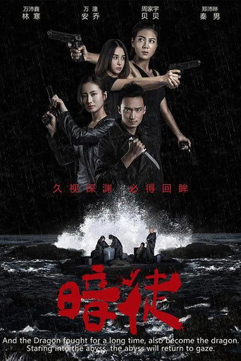 暗徒海报